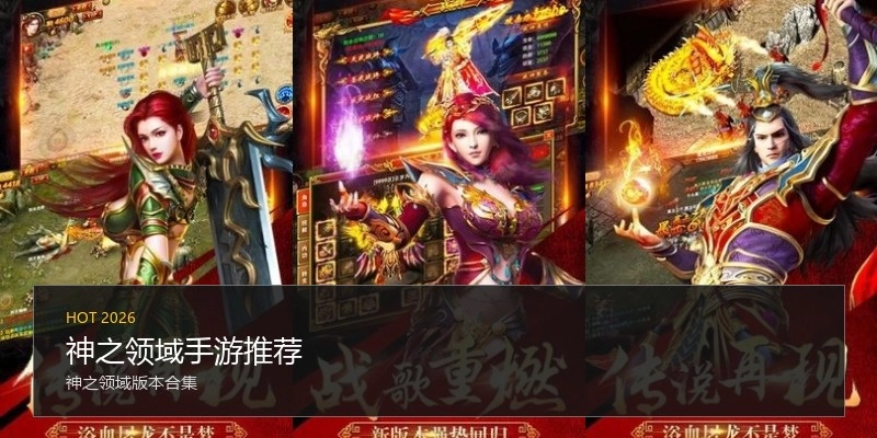 神之领域手游推荐