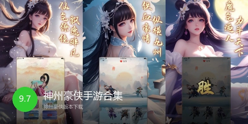 神州豪侠手游合集