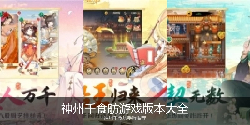 神州千食舫游戏版本大全