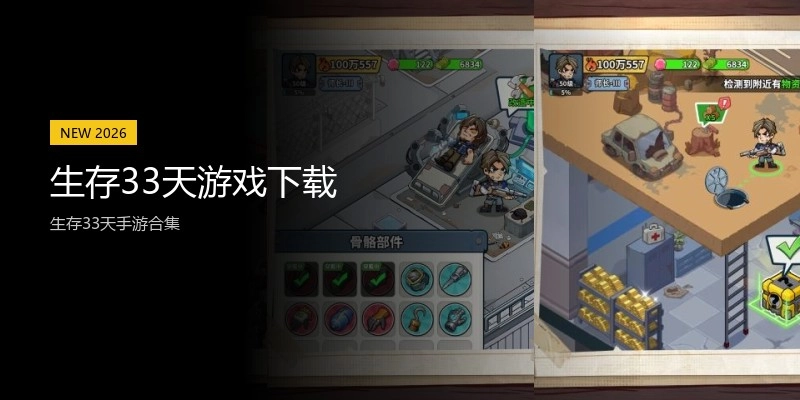 生存33天游戏下载