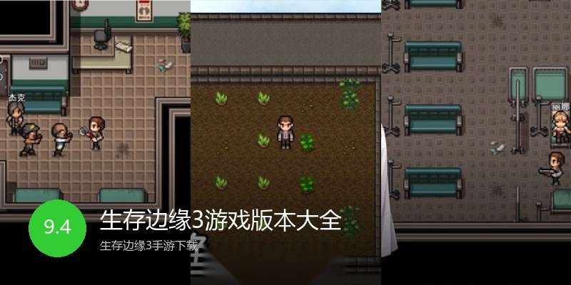 生存边缘3游戏版本大全