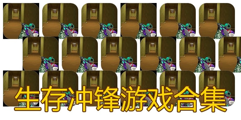 生存冲锋游戏合集
