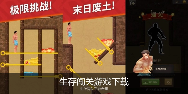 生存闯关游戏下载