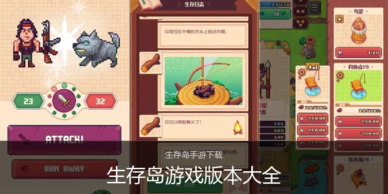 生存岛游戏版本大全