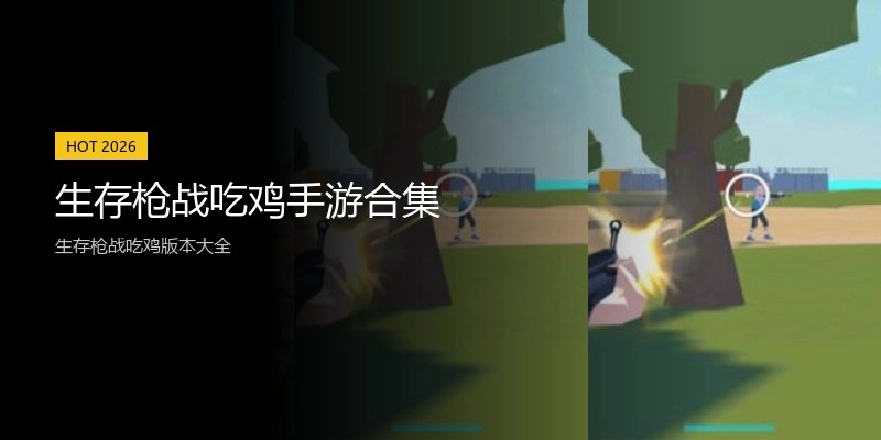 生存枪战吃鸡手游合集