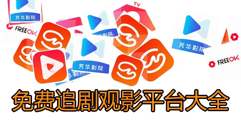 免费追剧观影平台大全
