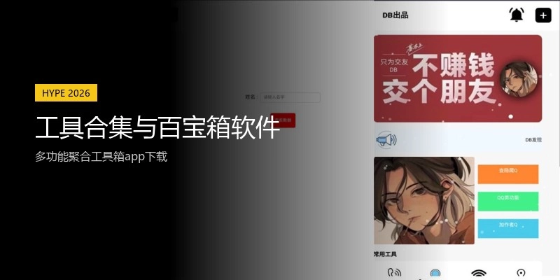 工具合集与百宝箱软件