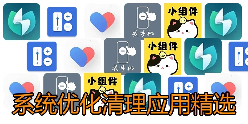 系统优化清理应用精选