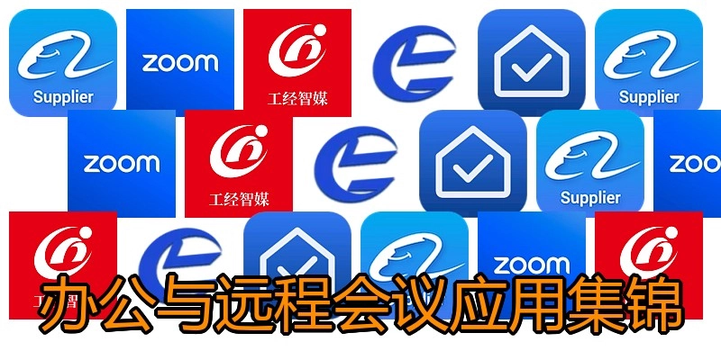 办公与远程会议应用集锦