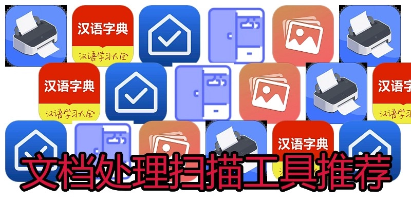 文档处理扫描工具推荐