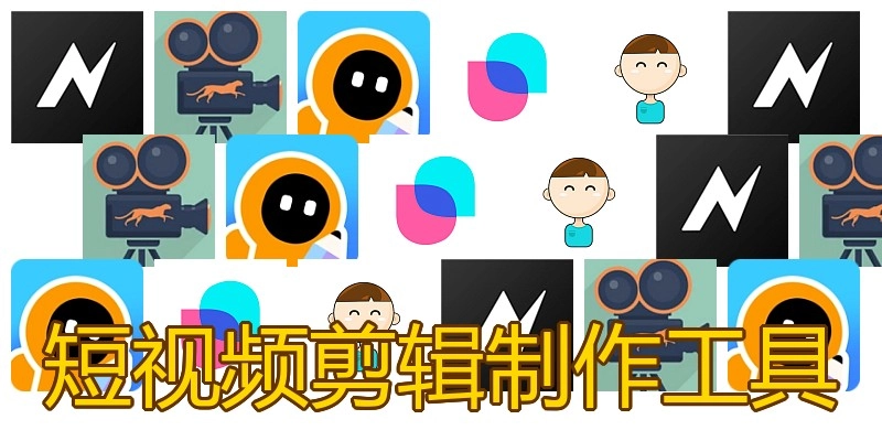 短视频剪辑制作工具