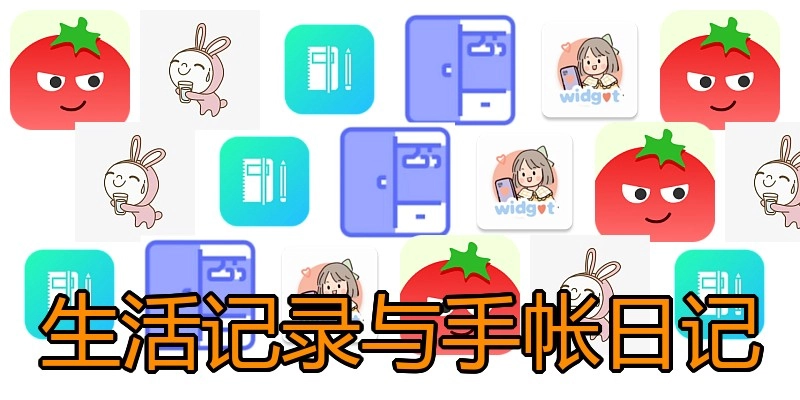 生活记录与手帐日记