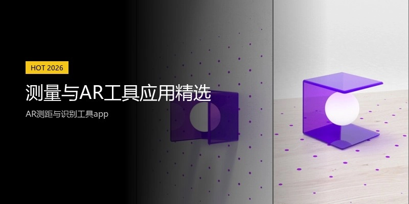 测量与AR工具应用精选