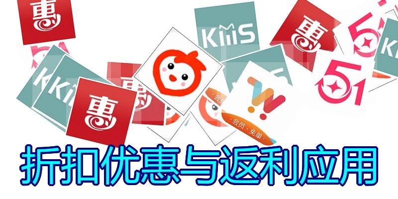 折扣优惠与返利应用