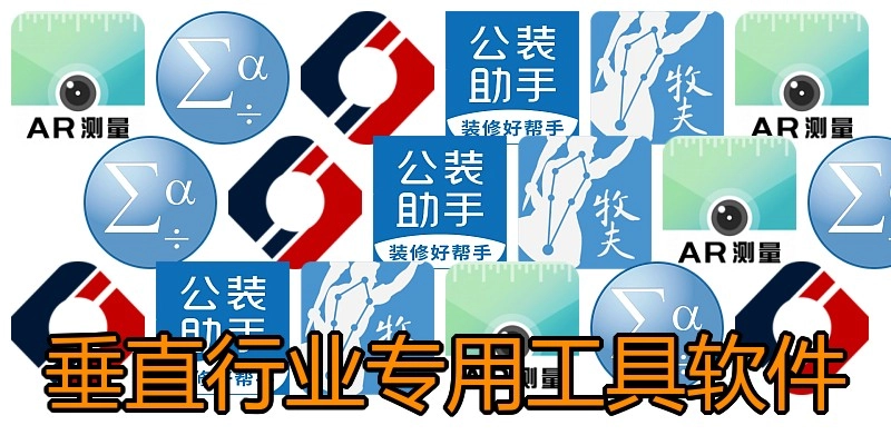垂直行业专用工具软件