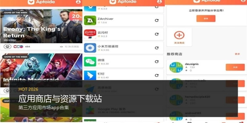 应用商店与资源下载站