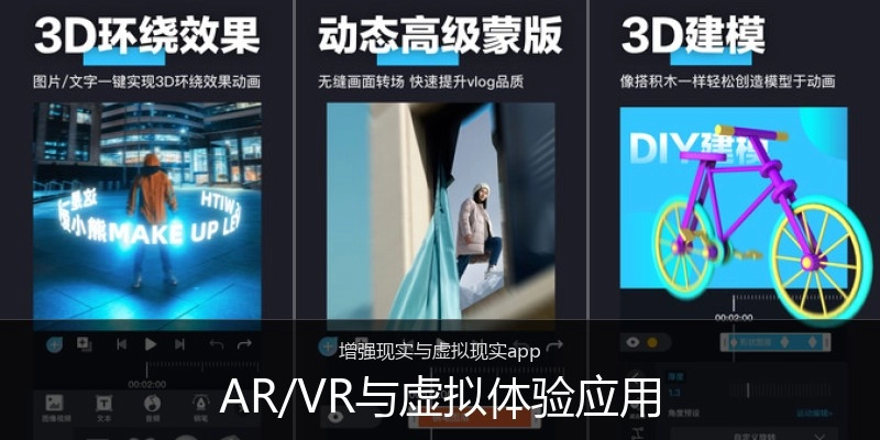 AR/VR与虚拟体验应用