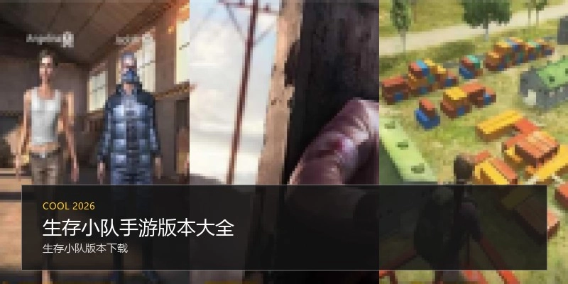 生存小队手游版本大全