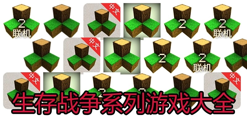 生存战争系列游戏大全