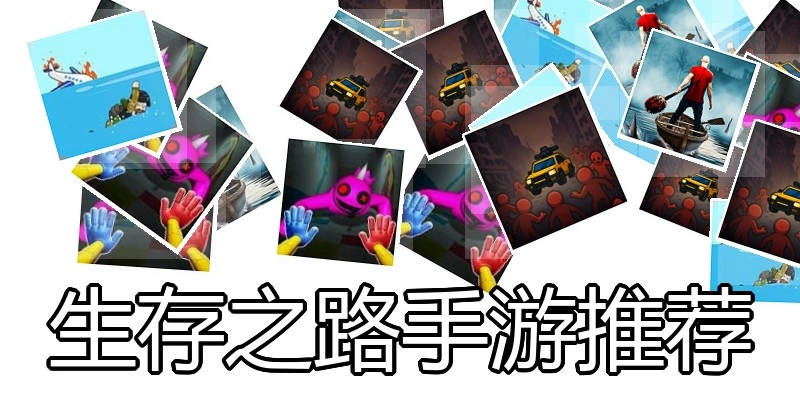 生存之路手游推荐