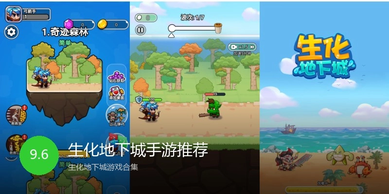 生化地下城手游推荐