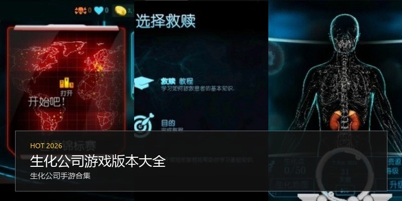 生化公司游戏版本大全