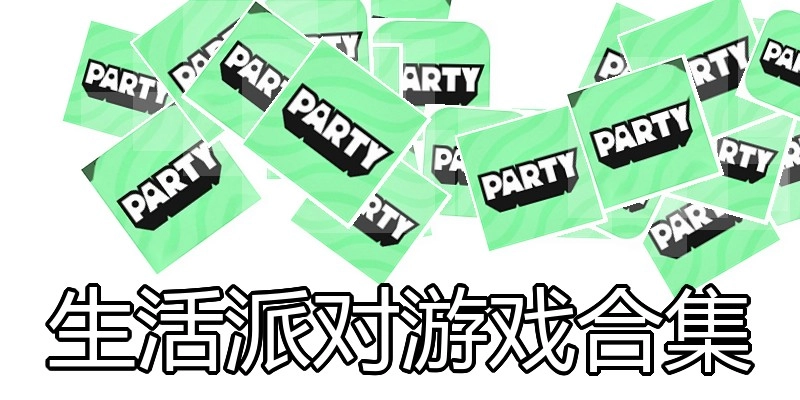生活派对游戏合集