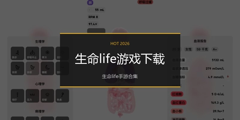 生命life游戏下载