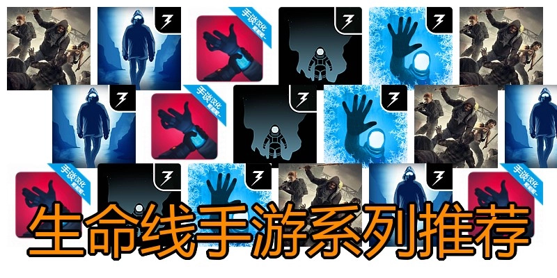 生命线手游系列推荐
