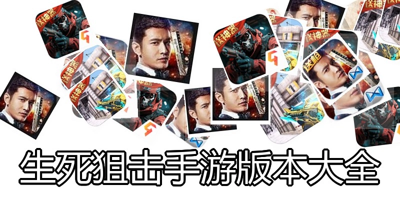 生死狙击手游版本大全
