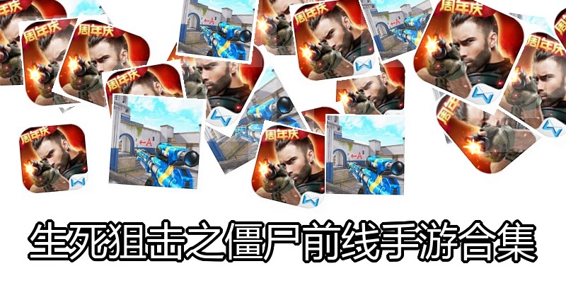 生死狙击之僵尸前线手游合集