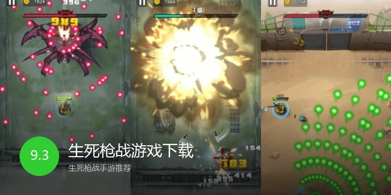 生死枪战游戏下载