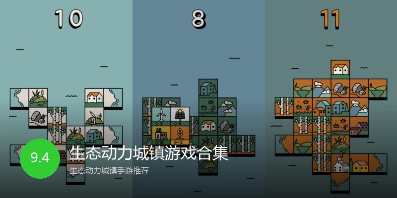 生态动力城镇游戏合集