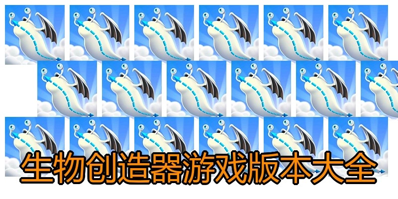生物创造器游戏版本大全