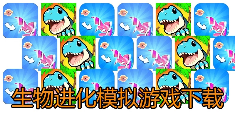 生物进化模拟游戏下载