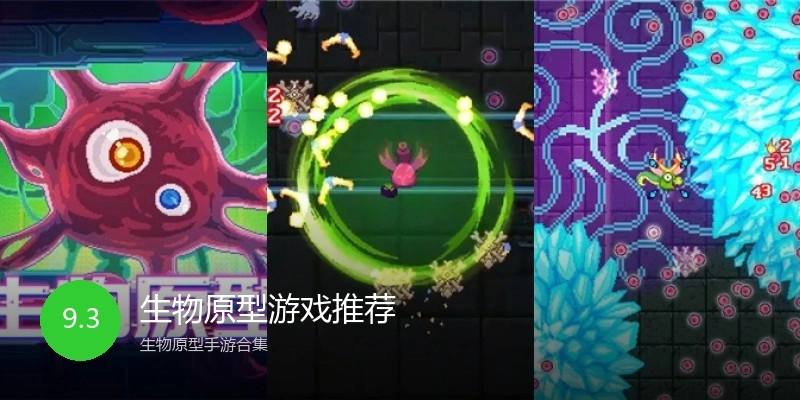 生物原型游戏推荐