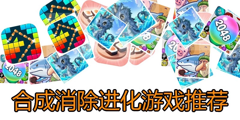 合成消除进化游戏推荐
