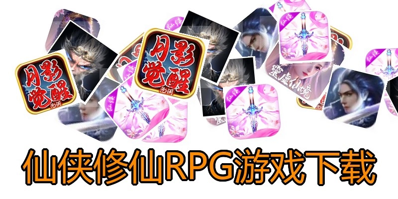 仙侠修仙RPG游戏下载
