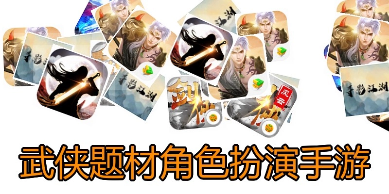 武侠题材角色扮演手游