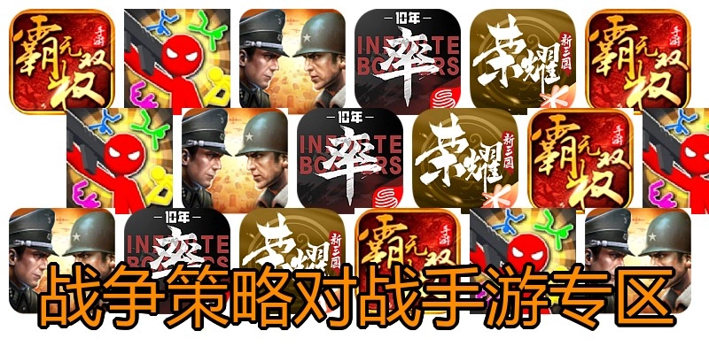 战争策略对战手游专区