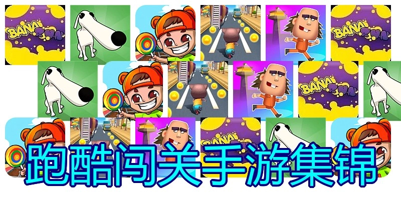 跑酷闯关手游集锦