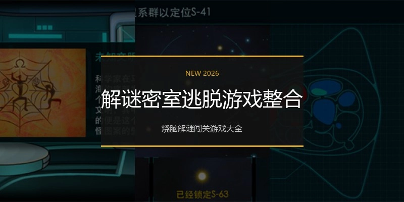 解谜密室逃脱游戏整合