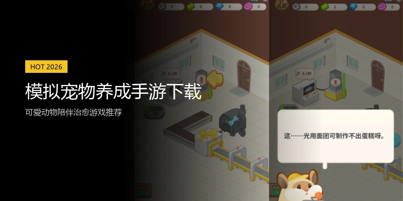 模拟宠物养成手游下载