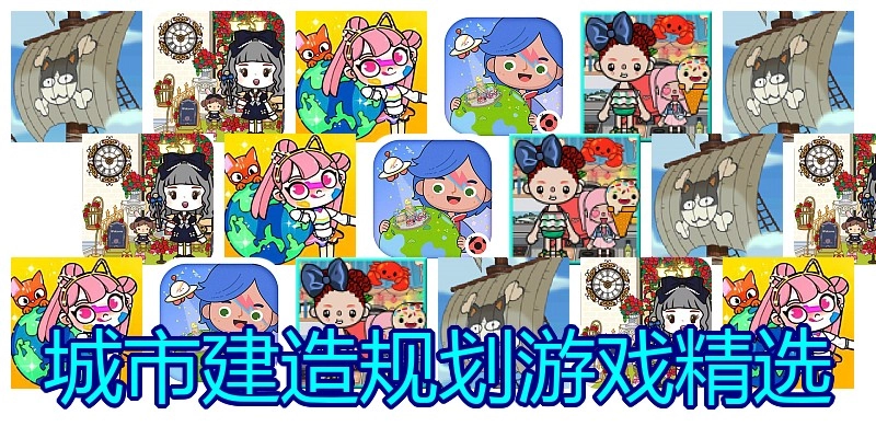 城市建造规划游戏精选