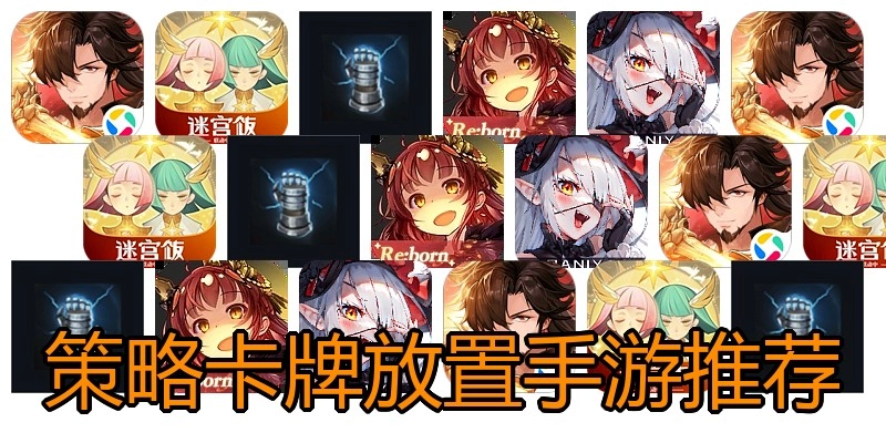策略卡牌放置手游推荐