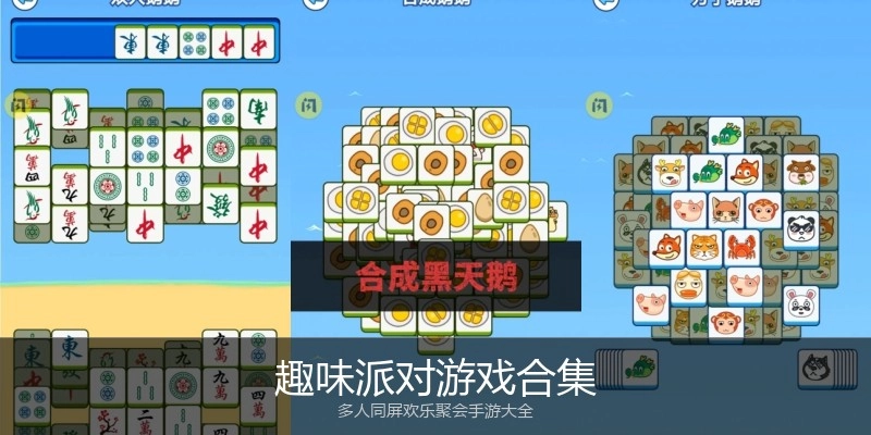 趣味派对游戏合集