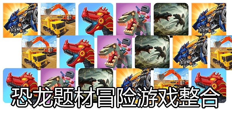 恐龙题材冒险游戏整合