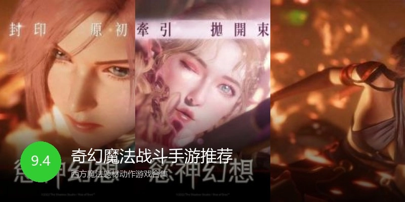 奇幻魔法战斗手游推荐