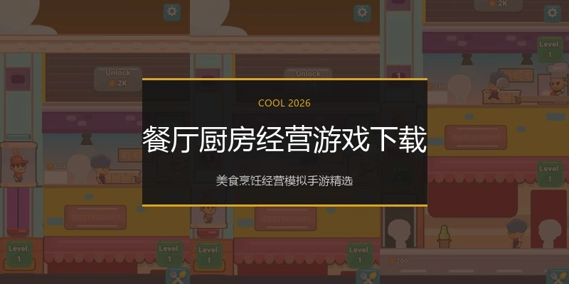 餐厅厨房经营游戏下载