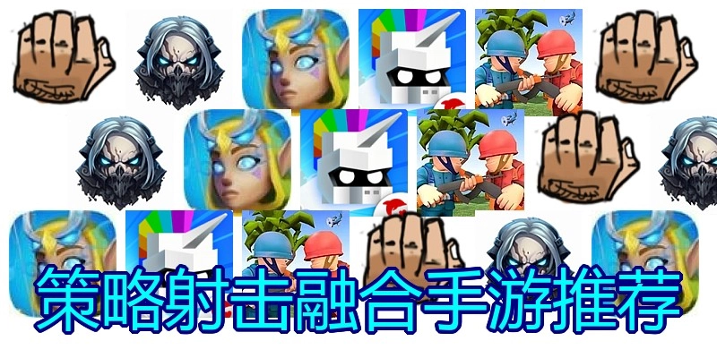 策略射击融合手游推荐